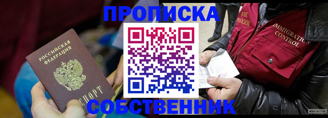 временная регистрация собственник в Славянске-на-Кубани